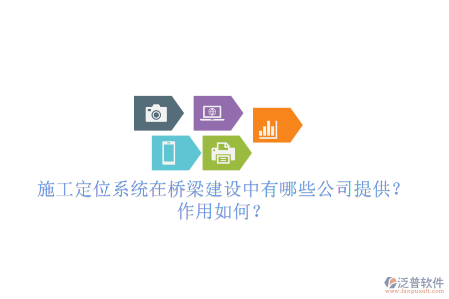 施工定位系統(tǒng)在橋梁建設中有哪些公司提供？作用如何？