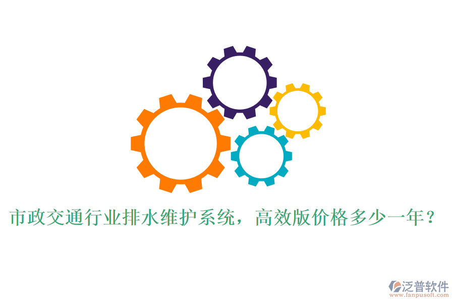 市政交通行業(yè)排水維護系統(tǒng)，高效版價格多少一年？