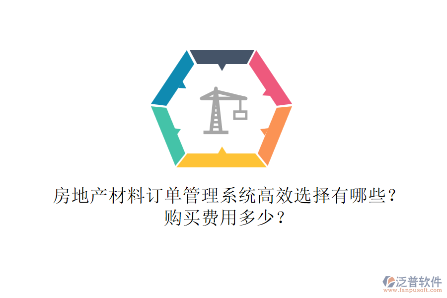 房地產(chǎn)材料訂單管理系統(tǒng)高效選擇有哪些？購(gòu)買(mǎi)費(fèi)用多少？