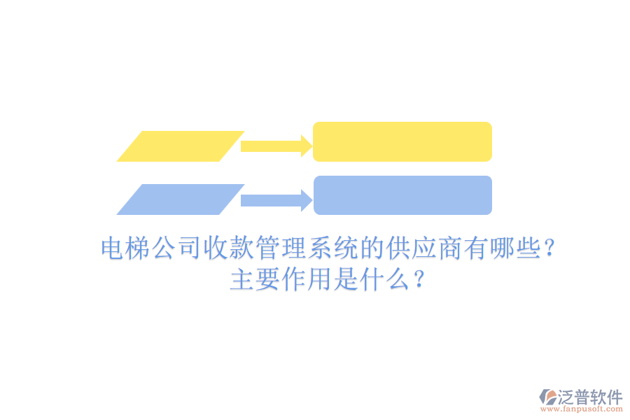 電梯公司收款管理系統(tǒng)的供應(yīng)商有哪些？主要作用是什么？