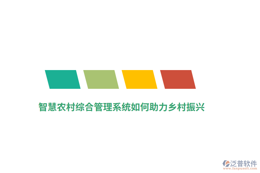 智慧農(nóng)村綜合管理系統(tǒng)如何助力鄉(xiāng)村振興？