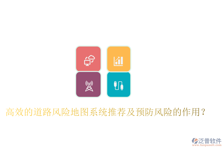 高效的道路風(fēng)險地圖系統(tǒng)推薦及預(yù)防風(fēng)險的作用？