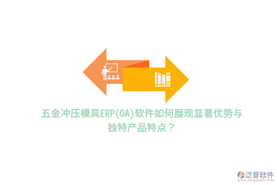 五金沖壓模具ERP(OA)軟件如何展現(xiàn)顯著優(yōu)勢與獨特產(chǎn)品特點？