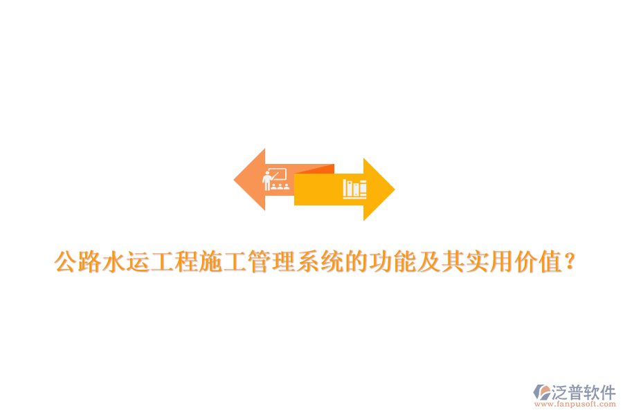 公路水運(yùn)工程施工管理系統(tǒng)的功能及其實(shí)用價(jià)值？
