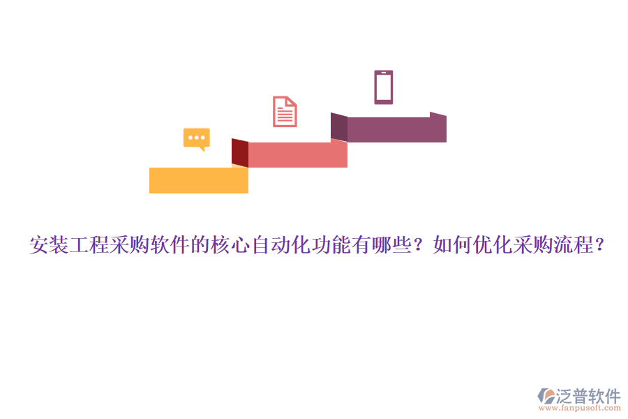 安裝工程采購(gòu)軟件的核心自動(dòng)化功能有哪些？如何優(yōu)化采購(gòu)流程？