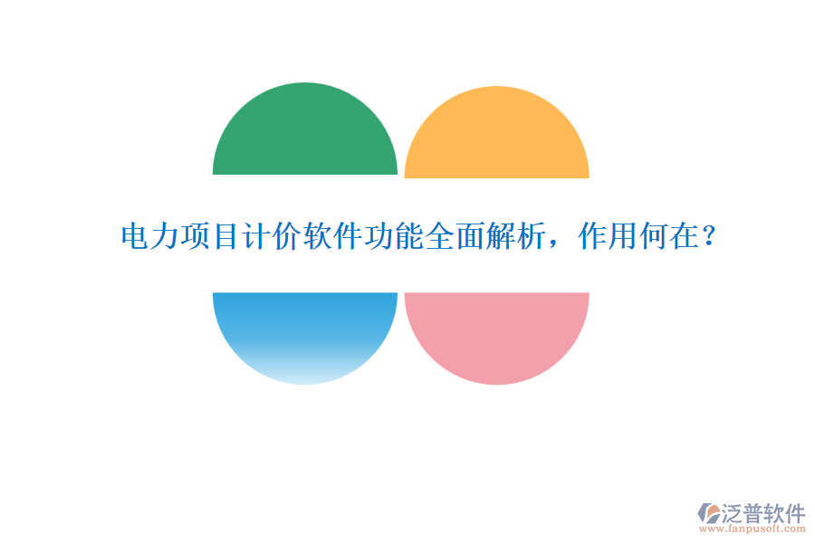電力項(xiàng)目計(jì)價(jià)軟件功能全面解析，作用何在？