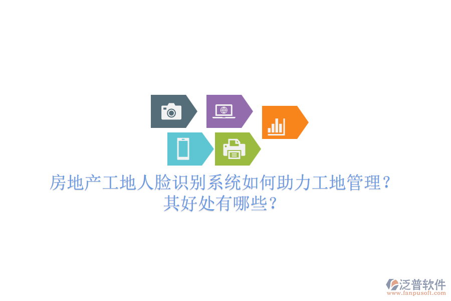 房地產(chǎn)工地人臉識別系統(tǒng)如何助力工地管理？其好處有哪些？