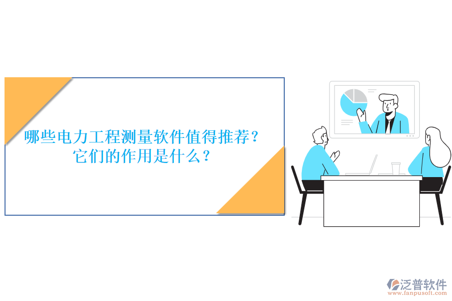 哪些電力工程測量軟件值得推薦？它們的作用是什么？