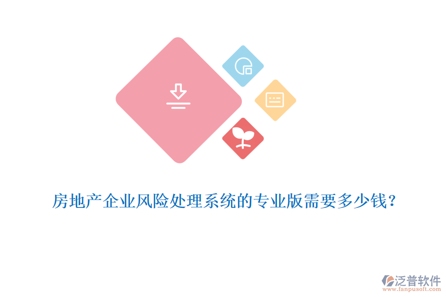 房地產(chǎn)企業(yè)風(fēng)險處理系統(tǒng)的專業(yè)版需要多少錢？