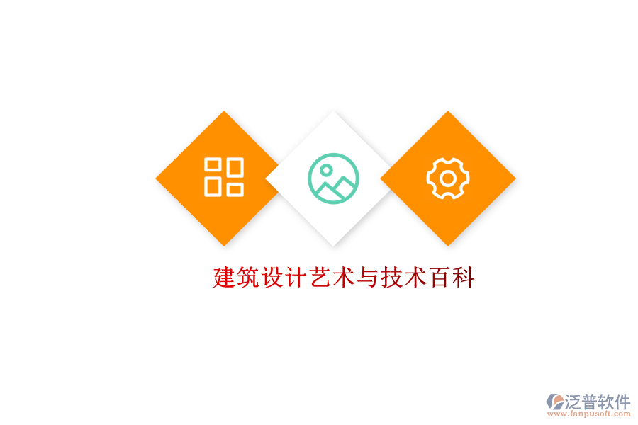  建筑設(shè)計藝術(shù)與技術(shù)百科
