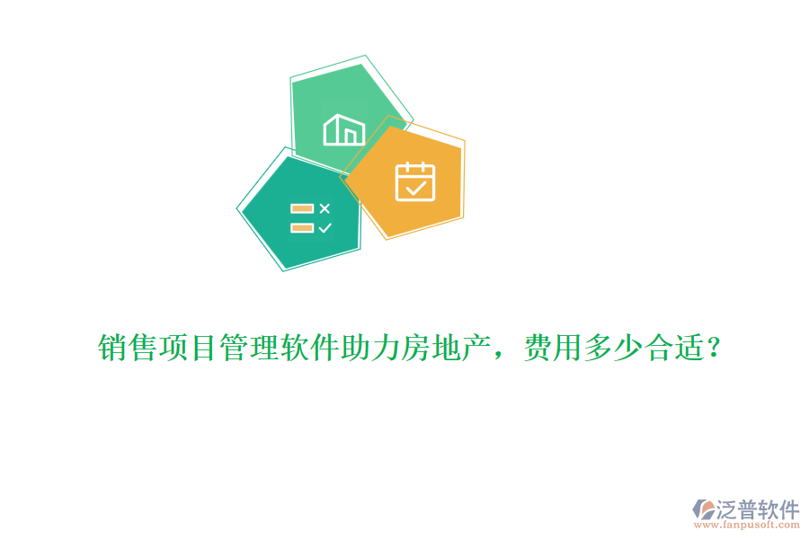 銷售項目管理軟件助力房地產(chǎn)，費(fèi)用多少合適？