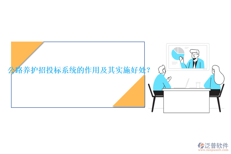 公路養(yǎng)護(hù)招投標(biāo)系統(tǒng)的作用及其實施好處？