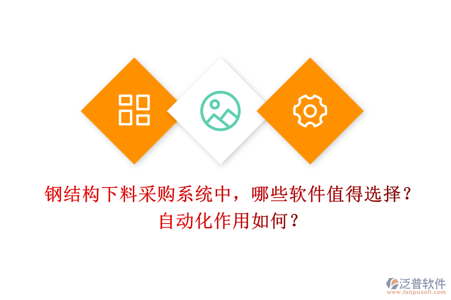 鋼結(jié)構(gòu)下料采購系統(tǒng)中，哪些軟件值得選擇？自動化作用如何？
