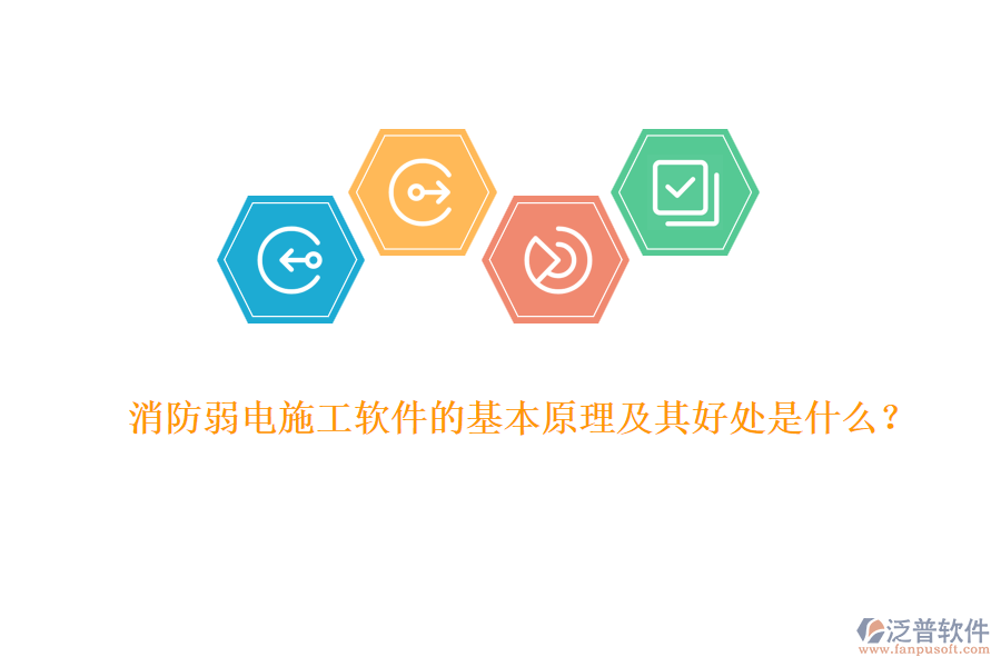 消防弱電施工軟件的基本原理及其好處是什么？