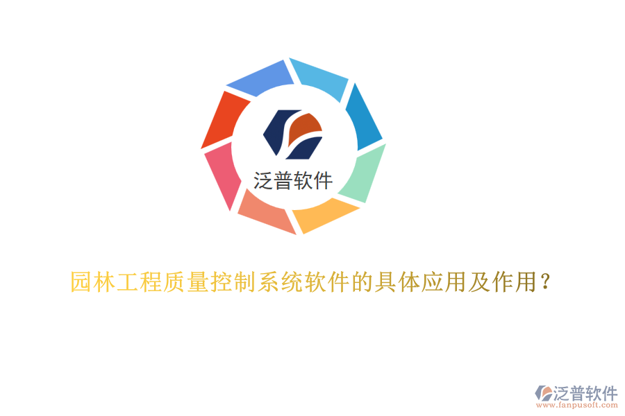 園林工程質(zhì)量控制系統(tǒng)軟件的具體應(yīng)用及作用？