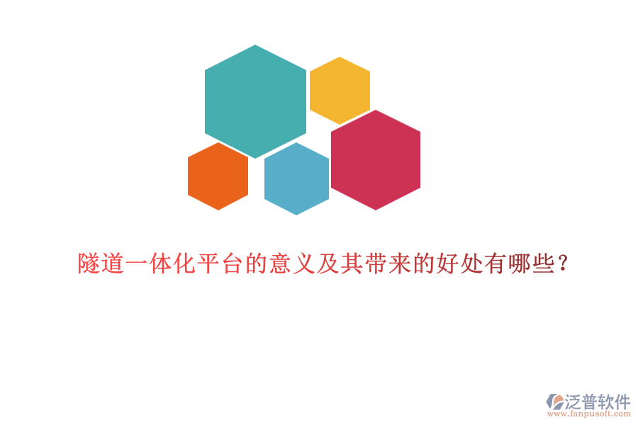 隧道一體化平臺的意義及其帶來的好處有哪些？