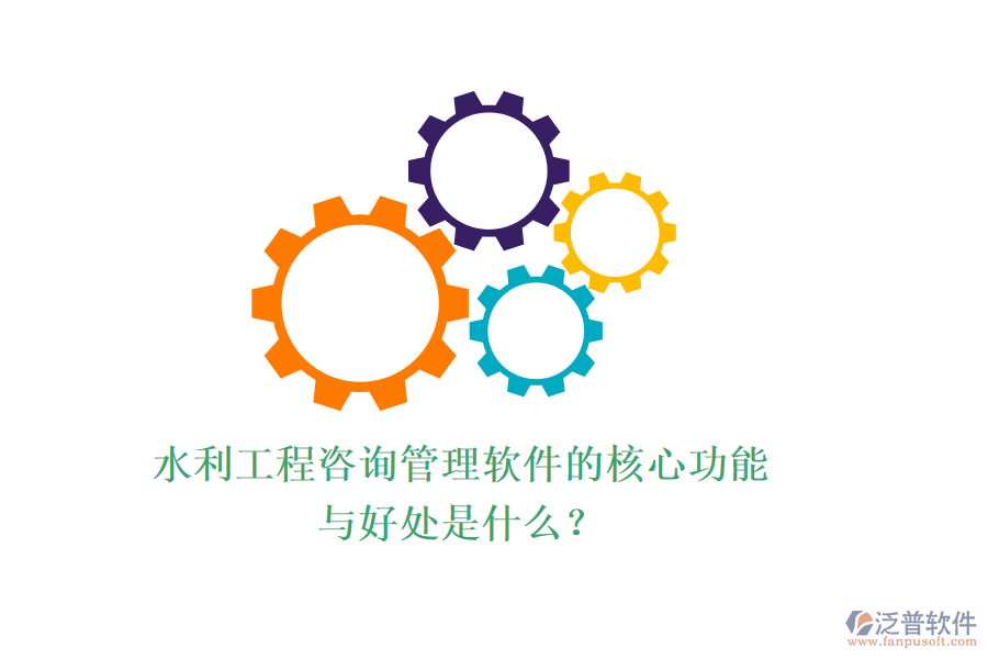 水利工程咨詢管理軟件的核心功能與好處是什么？
