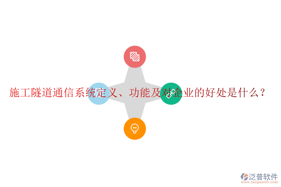 施工隧道通信系統(tǒng)定義、功能及對(duì)企業(yè)的好處是什么？