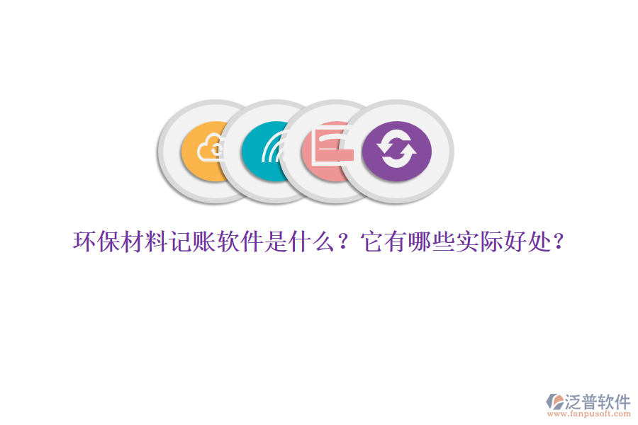 環(huán)保材料記賬軟件是什么？它有哪些實際好處？