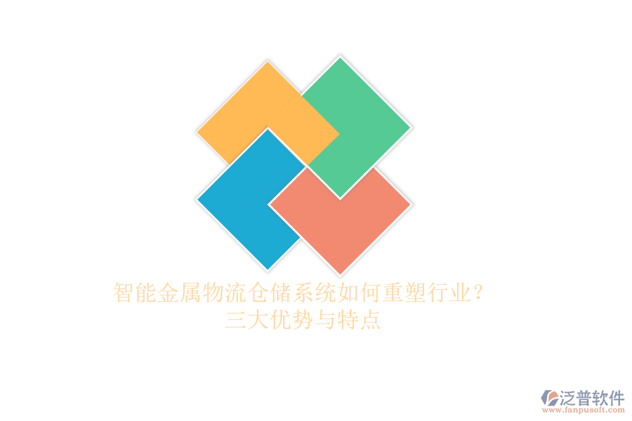 智能金屬物流倉儲(chǔ)系統(tǒng)如何重塑行業(yè)？三大優(yōu)勢(shì)與特點(diǎn)