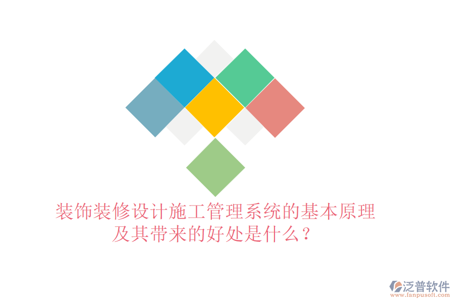 裝飾裝修設計施工管理系統(tǒng)的基本原理及其帶來的好處是什么？