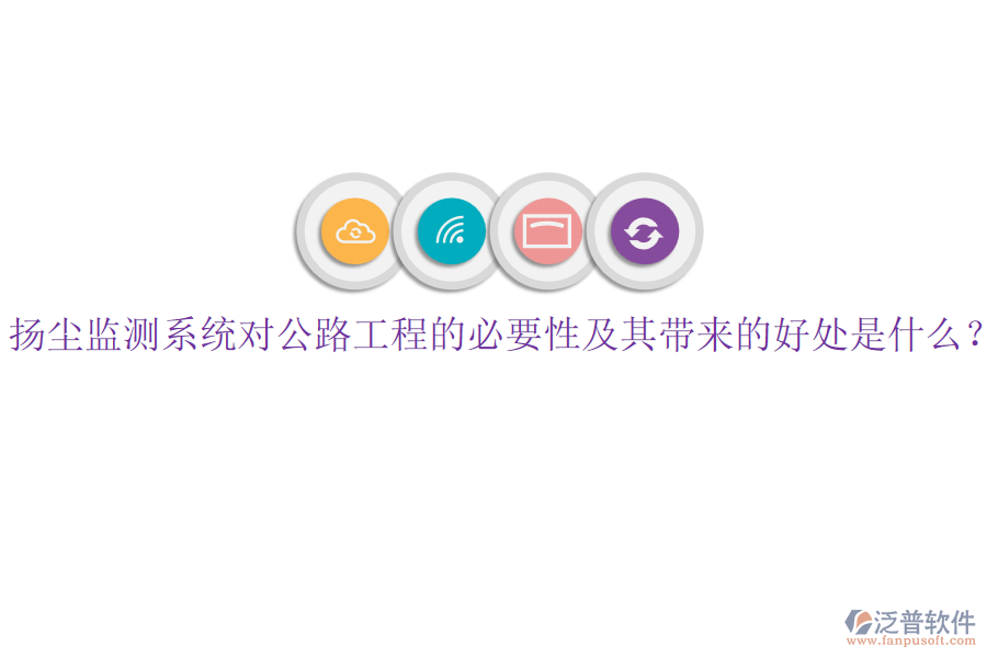 揚塵監(jiān)測系統(tǒng)對公路工程的必要性及其帶來的好處是什么？