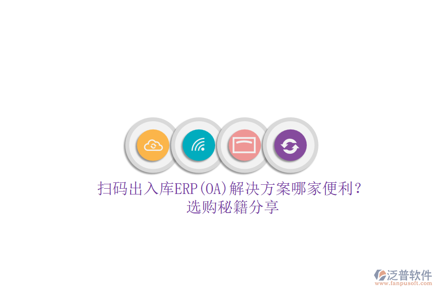 掃碼出入庫(kù)ERP(OA)解決方案哪家便利？.png