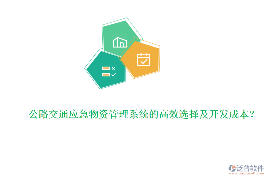 公路交通應(yīng)急物資管理系統(tǒng)的高效選擇及開發(fā)成本？
