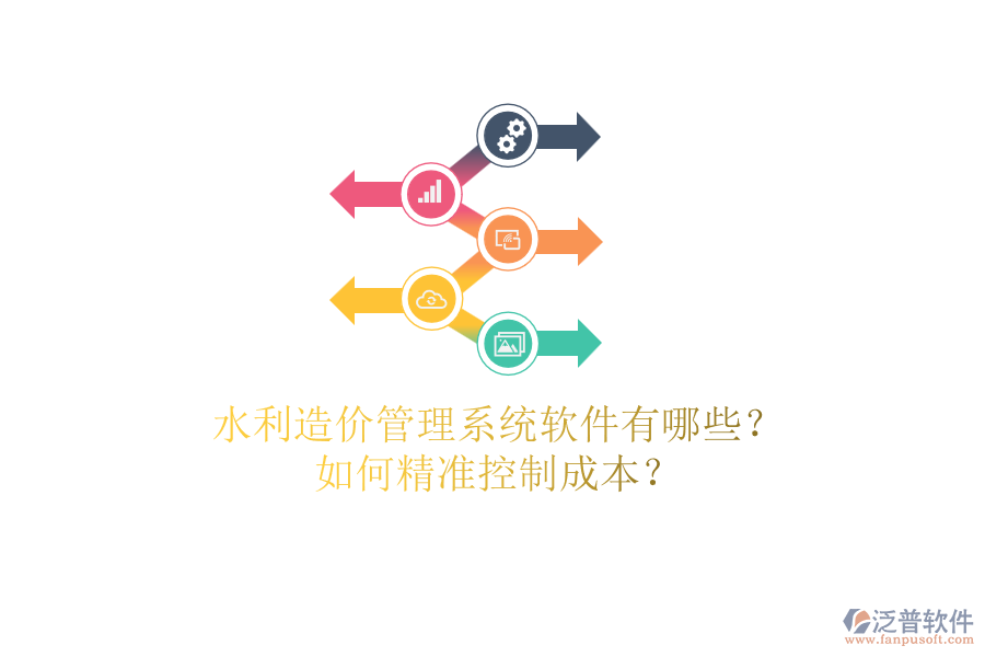 水利造價管理系統(tǒng)軟件有哪些？如何精準(zhǔn)控制成本？