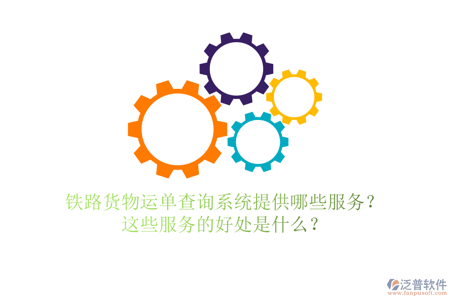 鐵路貨物運單查詢系統提供哪些服務？這些服務的好處是什么？