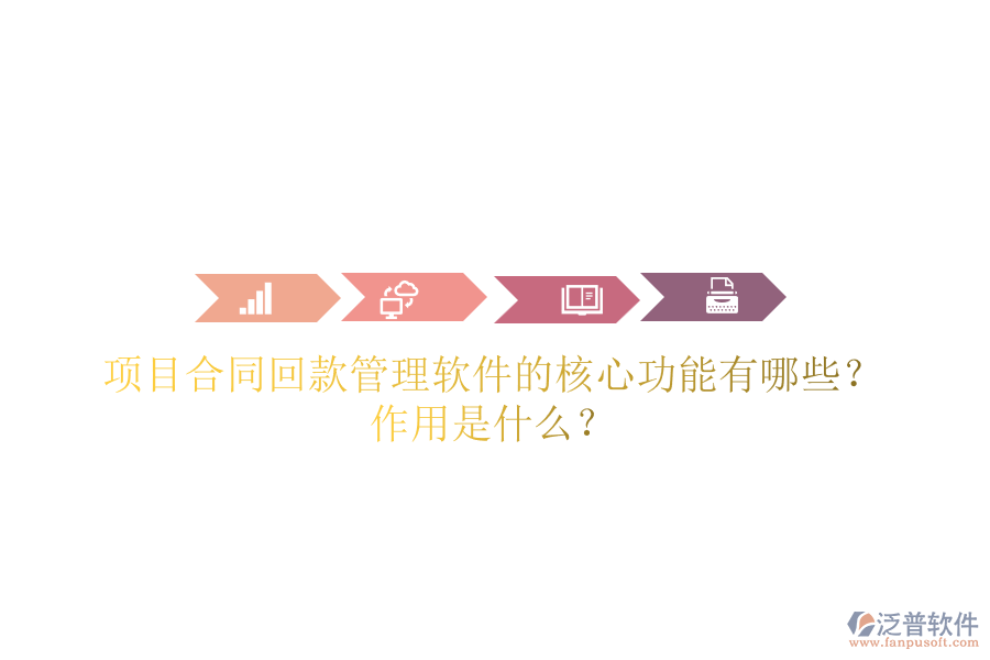 項目合同回款管理軟件的核心功能有哪些？作用是什么？