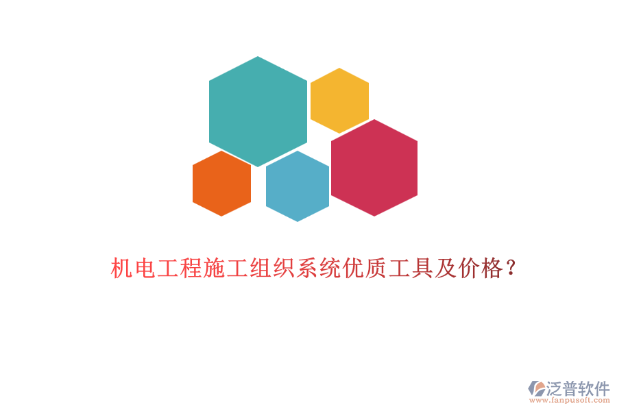 機(jī)電工程施工組織系統(tǒng)優(yōu)質(zhì)工具及價(jià)格？