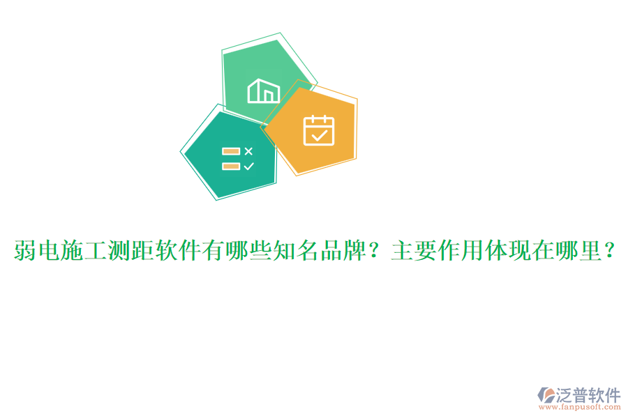 弱電施工測(cè)距軟件有哪些知名品牌？主要作用體現(xiàn)在哪里？