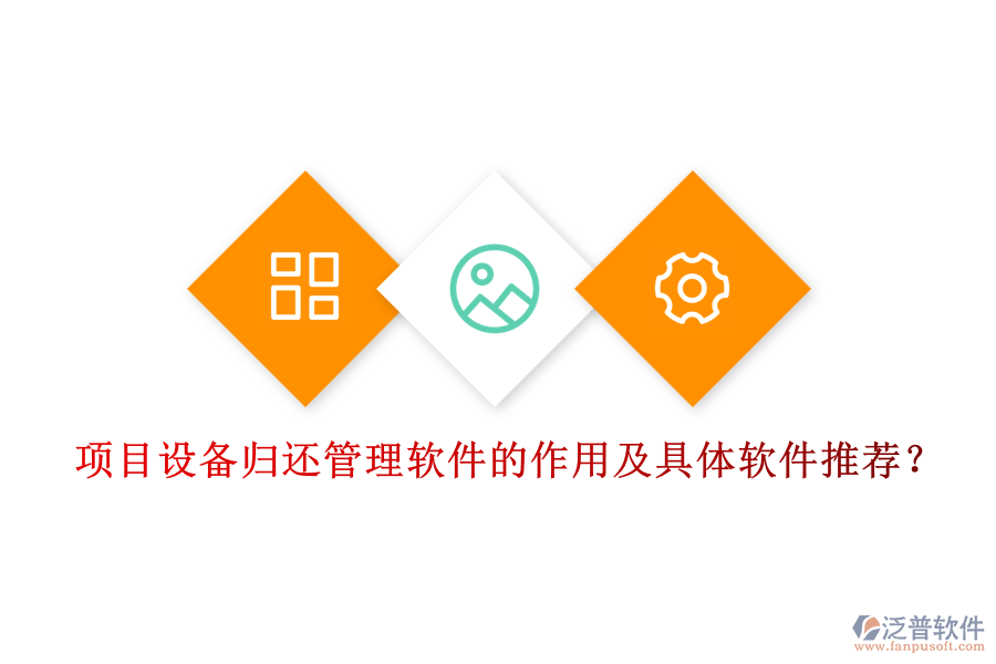 項目設(shè)備歸還管理軟件的作用及具體軟件推薦？