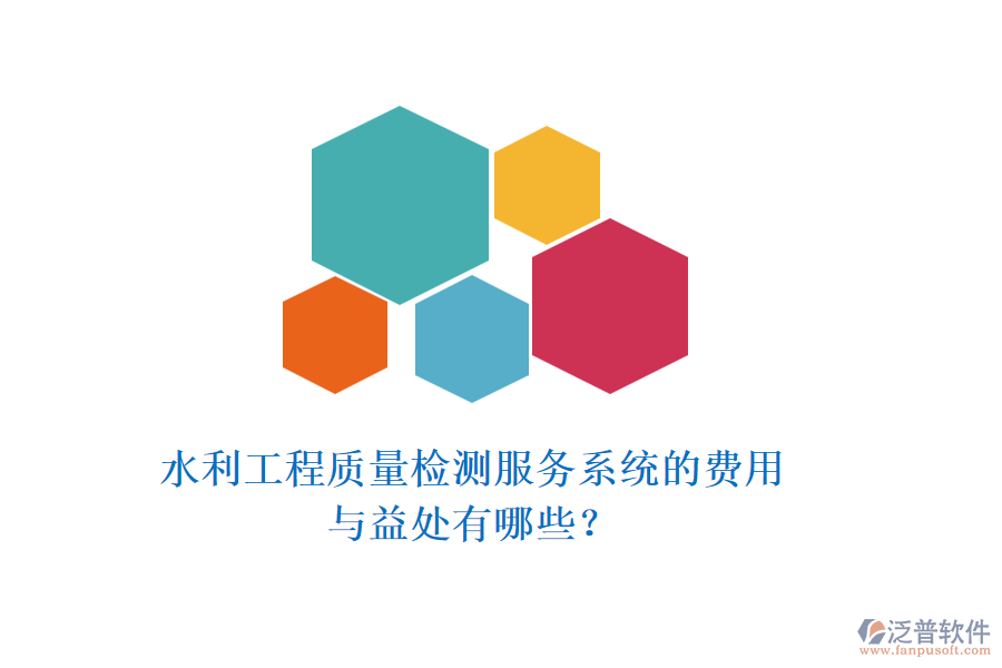 水利工程質(zhì)量檢測(cè)服務(wù)系統(tǒng)的費(fèi)用與益處有哪些？