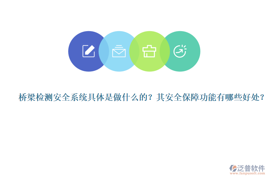 橋梁檢測(cè)安全系統(tǒng)具體是做什么的？其安全保障功能有哪些好處？