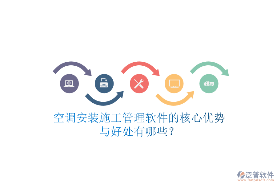 空調(diào)安裝施工管理軟件的核心優(yōu)勢(shì)與好處有哪些？