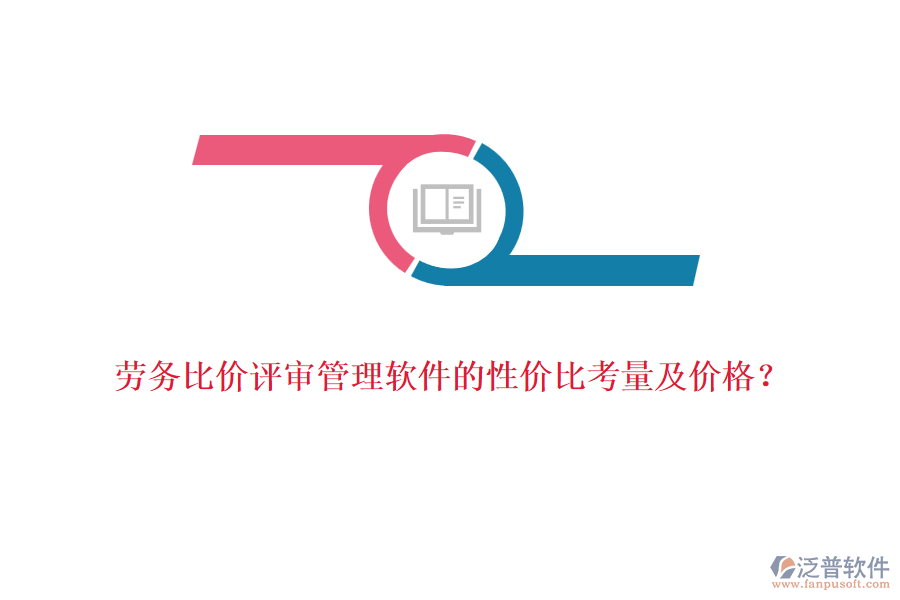 勞務(wù)比價(jià)評(píng)審管理軟件的性價(jià)比考量及價(jià)格？