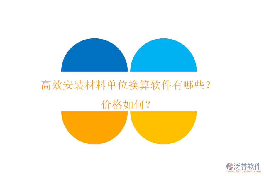 高效安裝材料單位換算軟件有哪些？?jī)r(jià)格如何？
