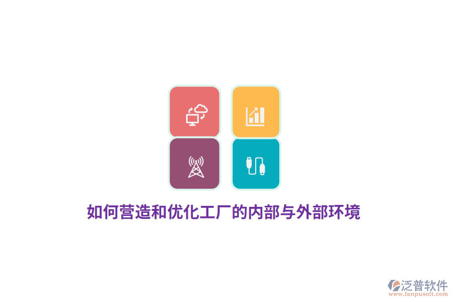 如何營(yíng)造和優(yōu)化工廠的內(nèi)部與外部環(huán)境？