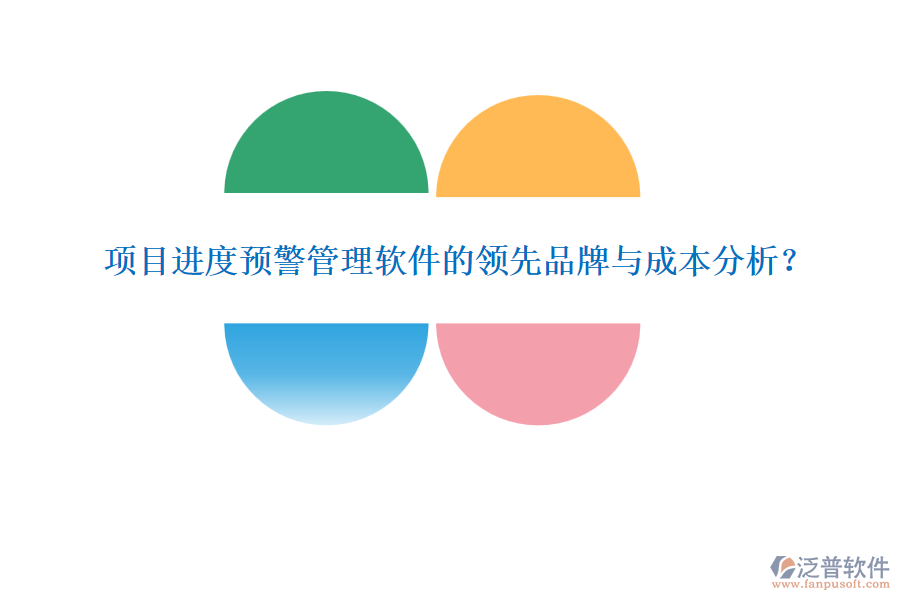 項(xiàng)目進(jìn)度預(yù)警管理軟件的領(lǐng)先品牌與成本分析？