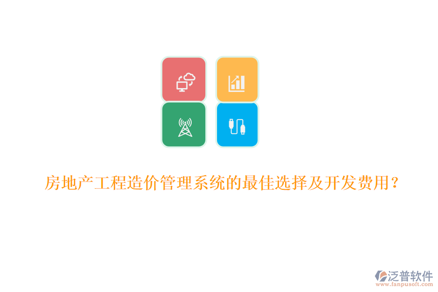 房地產(chǎn)工程造價(jià)管理系統(tǒng)的最佳選擇及開發(fā)費(fèi)用？