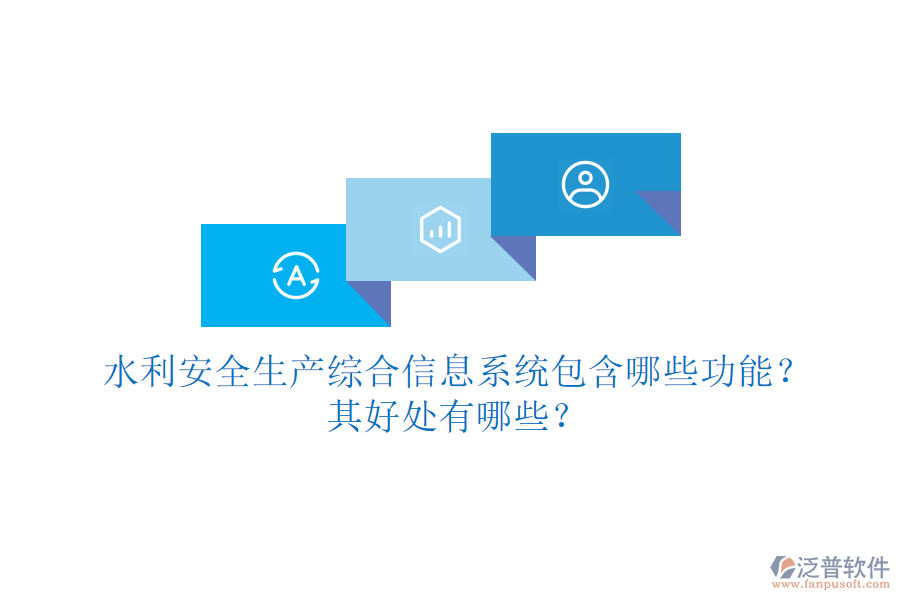 水利安全生產(chǎn)綜合信息系統(tǒng)包含哪些功能？其好處有哪些？