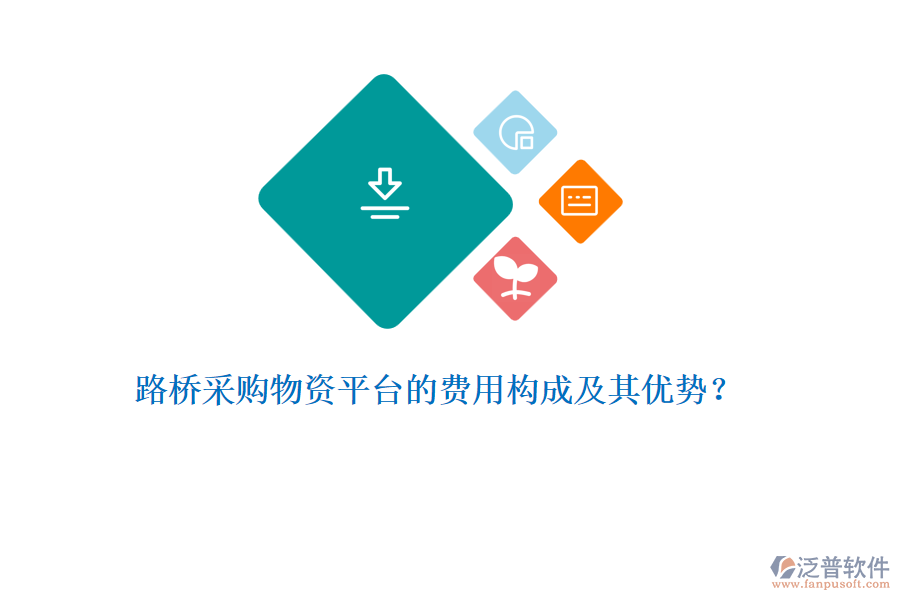 路橋采購物資平臺的費用構(gòu)成及其優(yōu)勢？