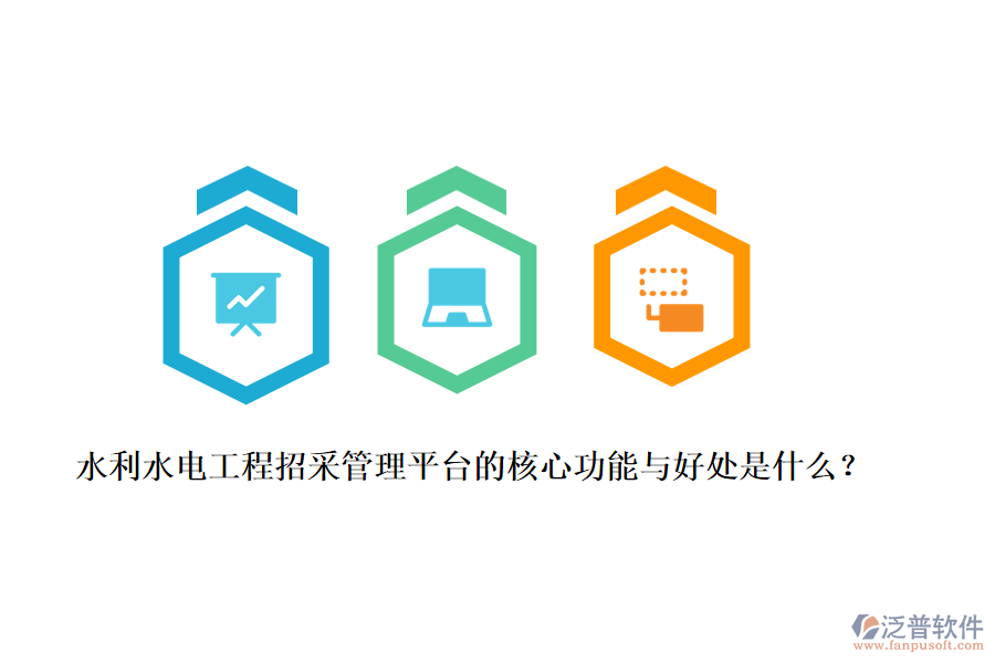 水利水電工程招采管理平臺(tái)的核心功能與好處是什么？