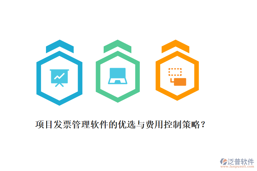 項(xiàng)目發(fā)票管理軟件的優(yōu)選與費(fèi)用控制策略？