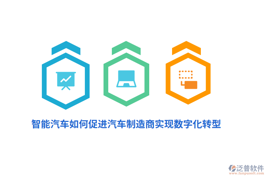 智能汽車如何促進(jìn)汽車制造商實(shí)現(xiàn)數(shù)字化轉(zhuǎn)型？