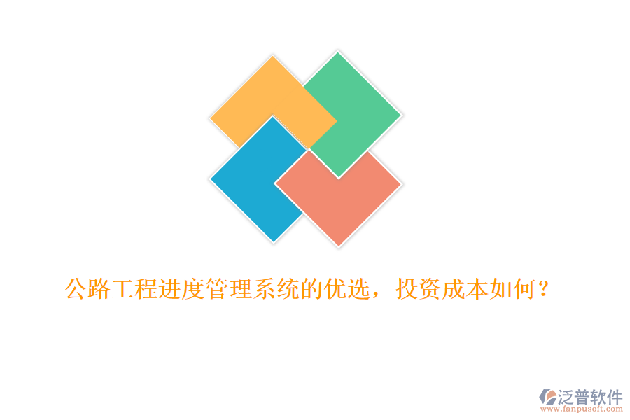 公路工程進(jìn)度管理系統(tǒng)的優(yōu)選，投資成本如何？