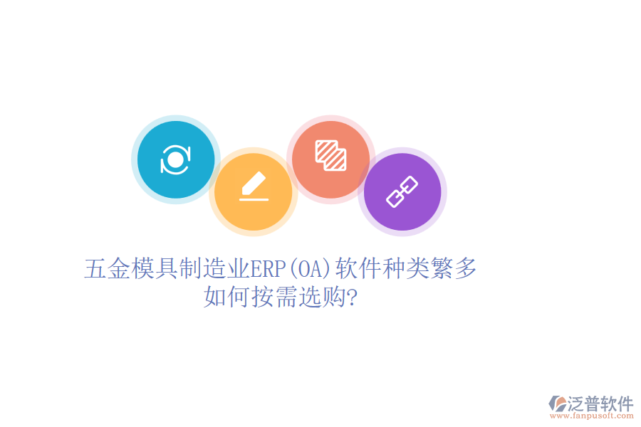 五金模具制造業(yè)ERP(OA)軟件種類(lèi)繁多，如何按需選購(gòu)?