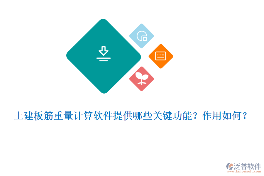 土建板筋重量計(jì)算軟件提供哪些關(guān)鍵功能？作用如何？